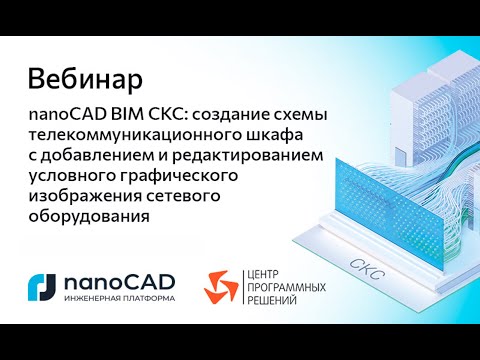 Видео: Вебинаре «nanoCAD BIM СКС: создание схемы телекоммуникационного шкафа»