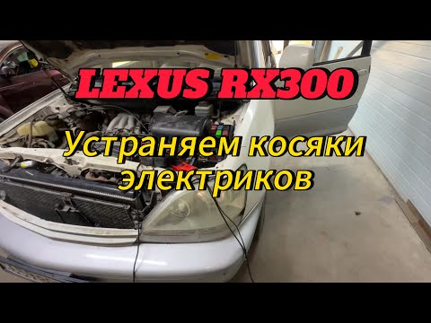 Видео: Устраняем косяки других электриков. Замыкание на Lexus rx300.