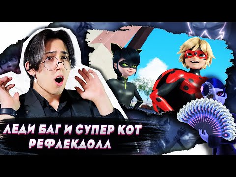 Видео: ПОМЕНЯЛИСЬ ТАЛИСМАНАМИ!! Леди Баг и Супер Кот 3 сезон 5 серия | Реакция