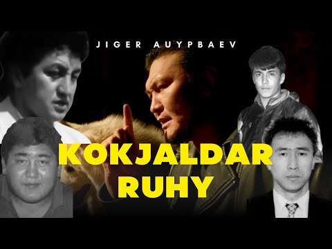 Видео: Жігер АУЫПБАЕВ - Көкжалдар рухы