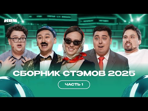 Видео: КВН Сборник СТЭМОВ 2025 / Часть 1