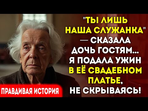 Видео: Дочь сказала гостям что я служанка. Я подала ужин в её свадебном платье