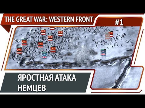 Видео: The Great War: Western Front: прохождение №1