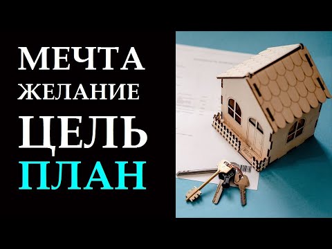 Видео: МЕЧТА ИЛИ ЦЕЛЬ? КАК СПЛАНИРОВАТЬ ИСПОЛНЕНИЕ ЖЕЛАНИЯ, ЧТОБЫ ОНО СБЫЛОСЬ