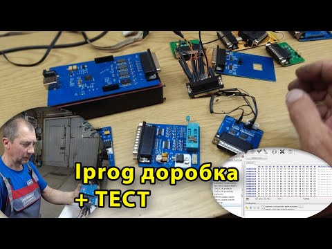 Видео: iProg+ v87. Огляд програматора та iProg Pro. Доробка та тест обладнання