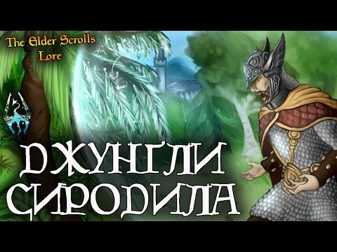 Видео: Джунгли Сиродила - КУДА ОНИ ДЕЛИСЬ? | TES Лор [AshKing]