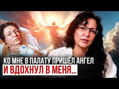 Видео: Ко мне в палату пришёл ангел и вдохнул в меня...