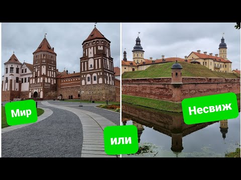 Видео: Несвижский и Мирский замки, какой из них лучше и интереснее, куда лучше ехать с детьми?