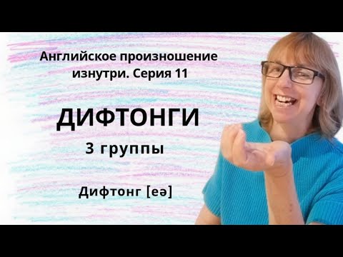 Видео: Как произносить английские звуки ПРАВИЛЬНО?