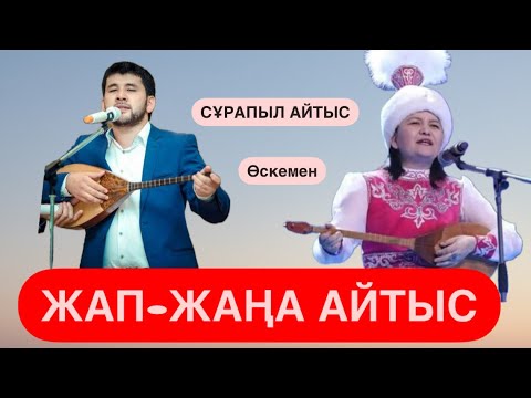 Видео: ЖАП-ЖАҢА АЙТЫС || Жансая МУСИНА мен Дидар КАМИЕВ ||| АЛТАЙДАҒЫ ЕШ ЖЕРДЕ ЖОҚ АЙТЫС
