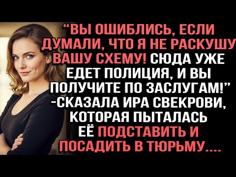 Видео: "Вы ошиблись, если думали, что я не раскушу вашу схему! Сюда уже едет полиция!"сказала Ира свекрови