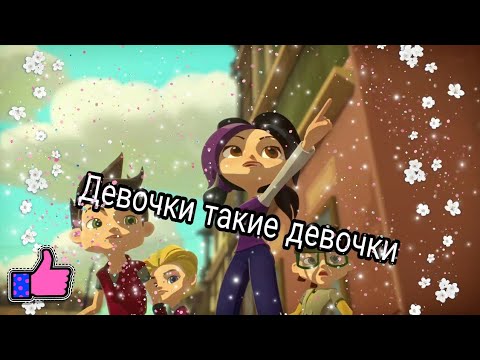 Видео: （Герои энвелла）Девочки такие девочки