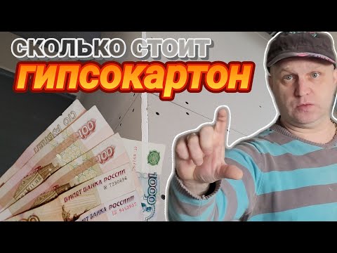 Видео: КАК РАССЧИТЫВАТЬ СТОИМОСТЬ РАБОТЫ ЗА ГИПСОКАРТОН?