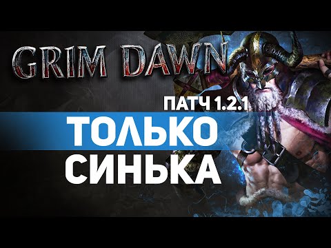 Видео: Grim Dawn ПАТЧ 1.2.1 - Билд Страж (Шаман + Солдат) Ответный урон Молнией. Дикость. Сет Щит Рассвета