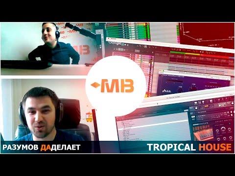 Видео: РАЗУМОВ даДЕЛАЕТ TROPICAL HOUSE 1