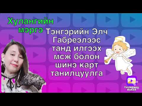 Видео: Тэнгэрийн элч Габреэл танд илгээх мсж болон шинэ карт танилцуулга.