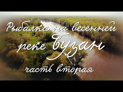 Видео: Рыбалка на весенней р  Бузан часть вторая