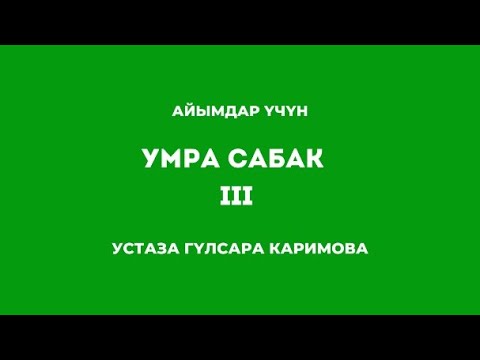 Видео: Умра 3-сабак