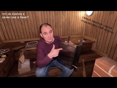 Видео: Поставили ПАР-кнопку где нет воды и электричества! Монтаж на печь с открытой каменкой!