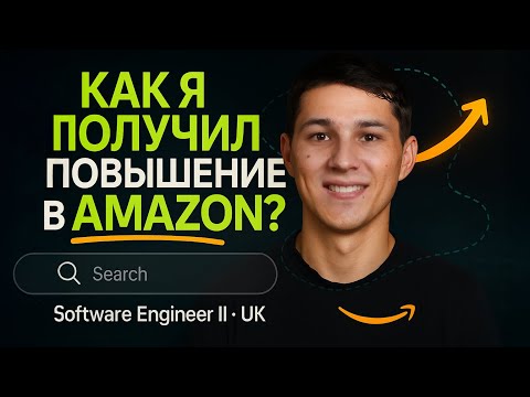 Видео: Что я делал, чтобы получить повышение в Amazon? - Азат Джаныбеков, Software Engineer II в Amazon