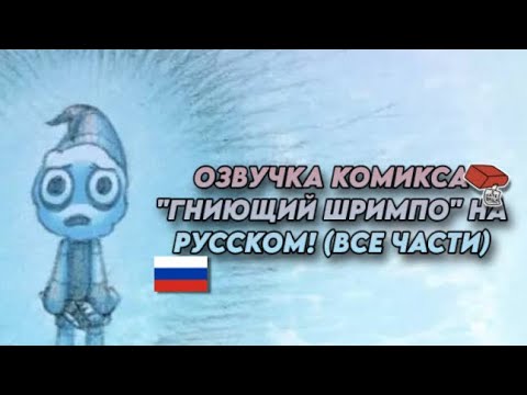 Видео: 🇷🇺 | ОЗВУЧКА КОМИКСА «ГНИЮЩИЙ ШРИМПО» НА РУССКОМ! (ВСЕ ЧАСТИ) DANDY WORLD 