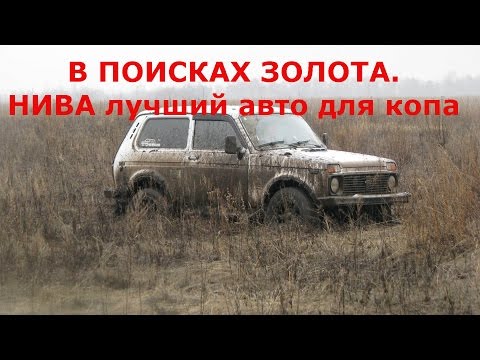 Видео: В поисках золота. Нива лучший авто для копа