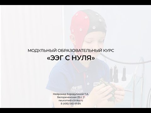 Видео: Знакомство с курсом ЭЭГ С НУЛЯ