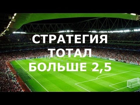 Видео: Прогнозы на спорт. Стратегия ТБ2.5 в футболе.