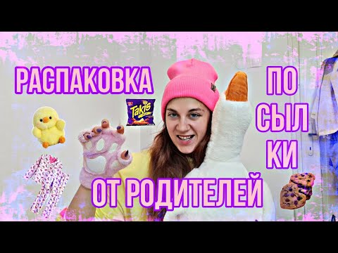 Видео: РАСПАКОВКА ПОСЫЛКИ ОТ РОДИТЕЛЕЙ!!!/НОВАЯ ОДЕЖДА, ПОЛЕЗНЫЕ ШТУЧКИ, ЕДА