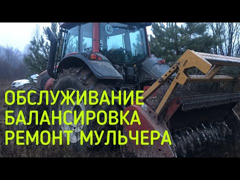 Видео: БАЛАНСИРОВКА МУЛЬЧЕРА, РЕМОНТ, ОБСЛУЖИВАНИЕ. КТО РЕМОНТИРУЕТ МУЛЬЧЕРЫ? РАСЧИСТКА ПОЛЕЙ,ЛЭП,АВТОДОРОГ