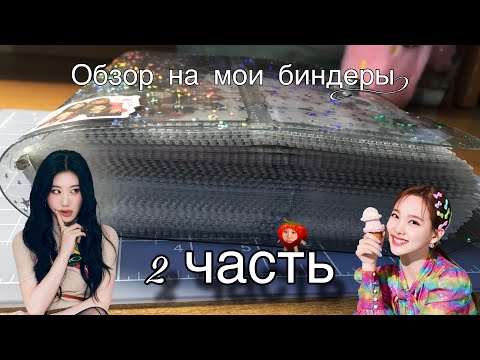 Видео: 📒 ОБЗОР на мои БИНДЕРЫ 📒 || 2 часть 💗