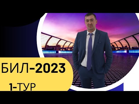 Видео: БИЛ(КТЛ) 1-ТУР ЕСЕПТЕРІ