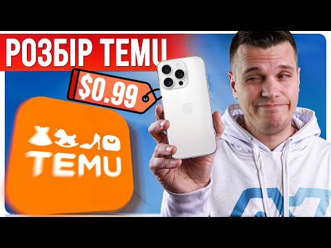 Видео: TEMU - вбивця Aliexpress чи тотальне намахалово? Мінуси та Плюси магазина | Розбір