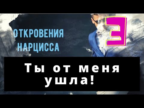 Видео: Причины ОБЕСЦЕНИВАНИЯ-Ты меня раздражаешь, говорит НАРЦИСС. Советы Нарцисса