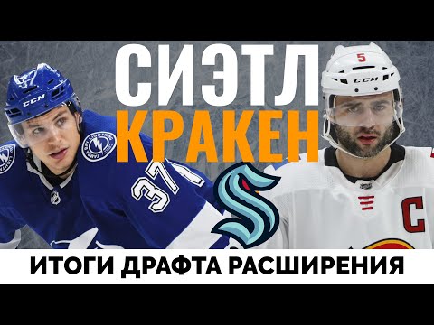 Видео: Сиэтл Кракен. Кого взяли в новую команду НХЛ на драфте расширения?