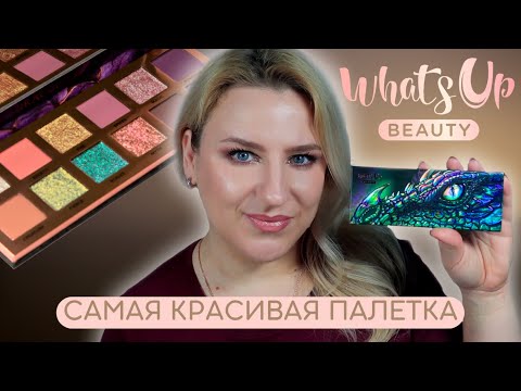 Видео: ПЕРВЫЕ ВПЕЧАТЛЕНИЯ WhatsUp Beauty DRAGON EYE