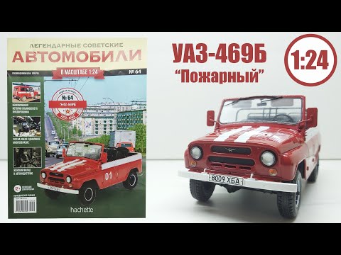 Видео: УАЗ-469Б ПОЖАРНЫЙ! ЛЕГЕНДАРНЫЕ СОВЕТСКИЕ АВТОМОБИЛИ | Hachette | № 64 КИДАЛОВО ИЛИ ЛУЧШАЯ МОДЕЛЬ???