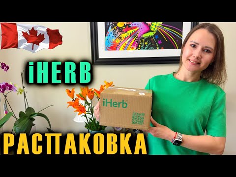 Видео: РАСПАКОВКА ЗАКАЗА С iHERB / Распаковка коробок / Распаковка посылок!