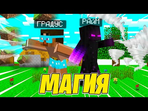 Видео: ✅ Майнкрафт, но МЫ контролируем СТИХИИ 2
