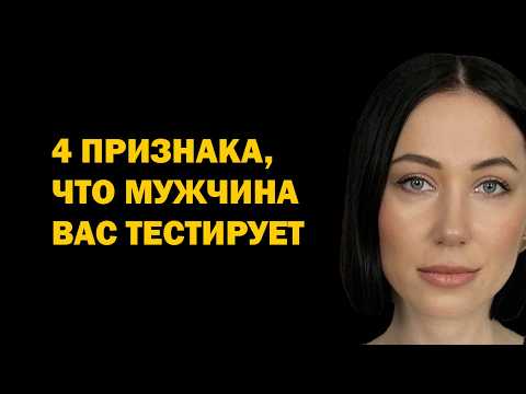 Видео: 4 способа, как мужчина проверяет женщину до начала серьезных отношений