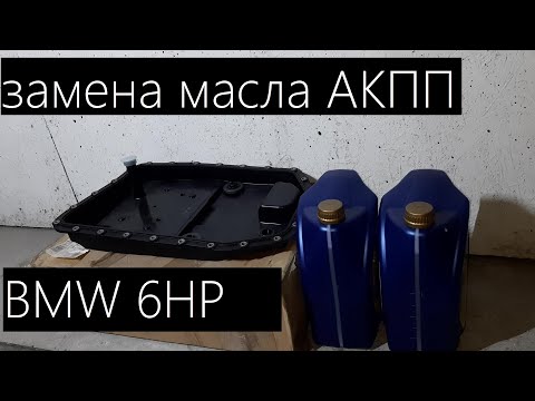 Видео: Замена масла акпп БМВ