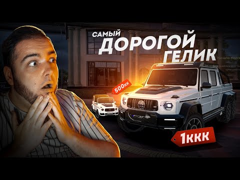 Видео: САМЫЙ ДОРОГОЙ ГЕЛИК... BRABUS XLP 900! (Radmir CRMP)