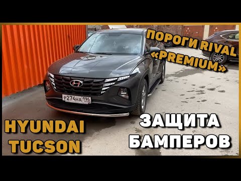 Видео: ПОРОГИ И ЗАЩИТА БАМПЕРОВ HYUNDAI TUCSON