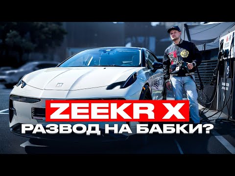 Видео: Zeekr X — электрокар, который удивил даже немцев!