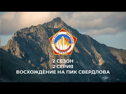 Видео: Восхождение на гору Свердлова.  (Высшие Вершины Урала) 2 сезон 2 серия Приполярный Урал