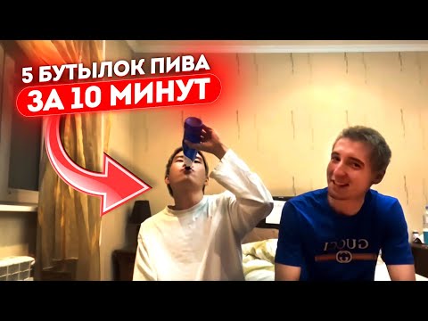Видео: 5 БУТЫЛОК ПИВА ЗА 10 МИН ЧЕЛЛЕНДЖ / ПЬЯНЫЙ ДАНОН ФЛЕКС и СТОПБАН КИДАЮТ ЗАПРЕТКИ НА СТРИМЕ