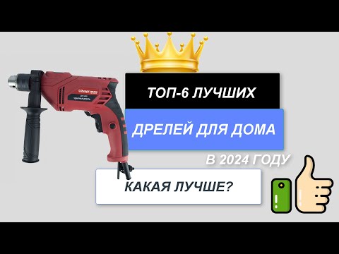 Видео: ТОП-7. Лучшие дрели по соотношению цена-качество🪄. Рейтинг 2024🔥. Какую дрель выбрать для дома?