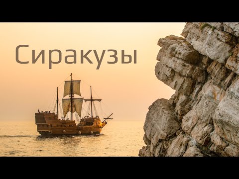 Видео: Красивые Острова- Сиракузы! Италия