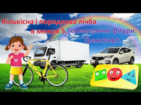 Видео: Кількісна і порядкова лічба в межах 5.