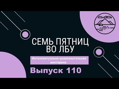 Видео: Викторина "Семь пятниц во лбу" квиз выпуск №110